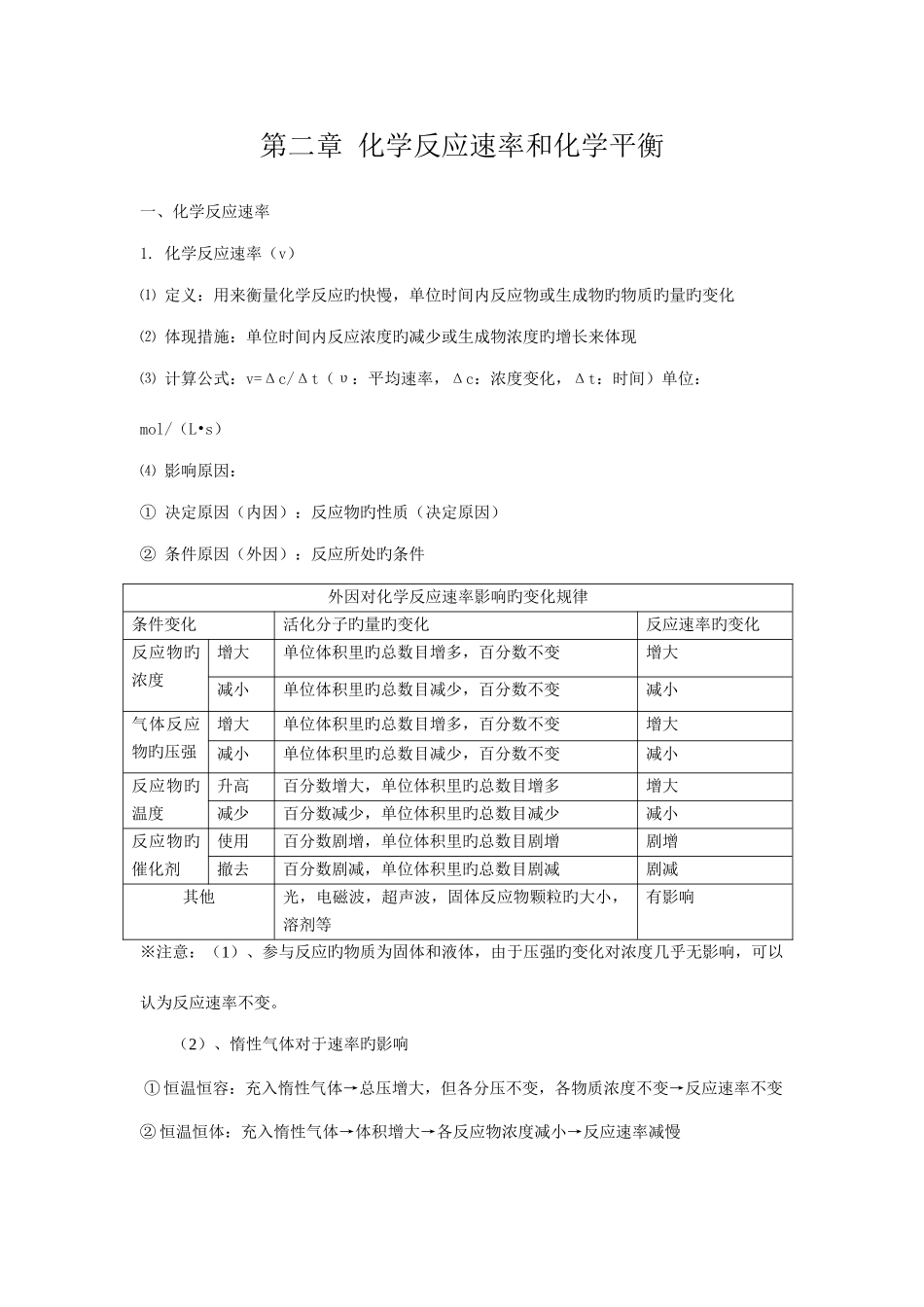 2025年人教版高中化学选修化学反应速率和化学平衡知识点归纳_第1页