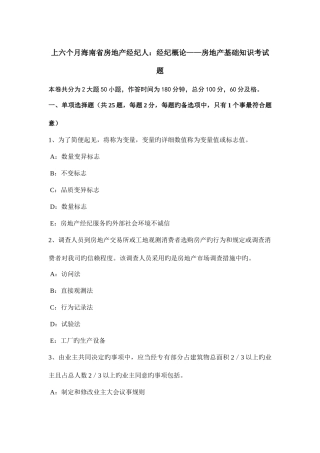 2025年上半年海南省房地产经纪人经纪概论房地产基础知识考试题
