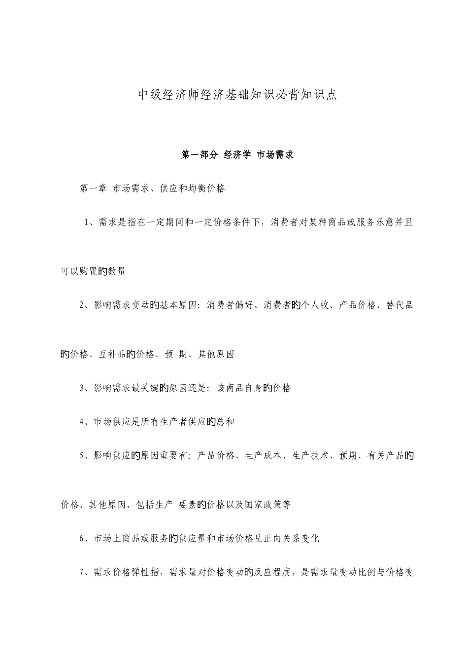 2025年中级经济师经济基础知识必背知识点_第1页
