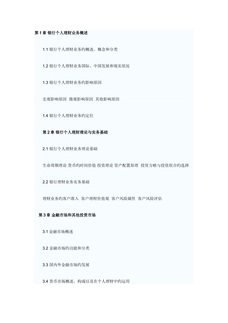 2025年下半年银行从业资格个人理财考纲_第1页