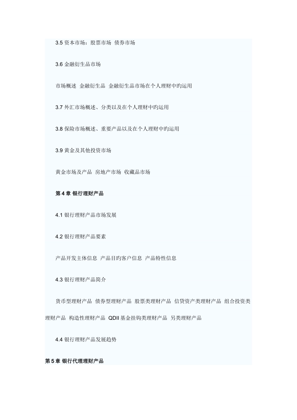 2025年下半年银行从业资格个人理财考纲_第2页