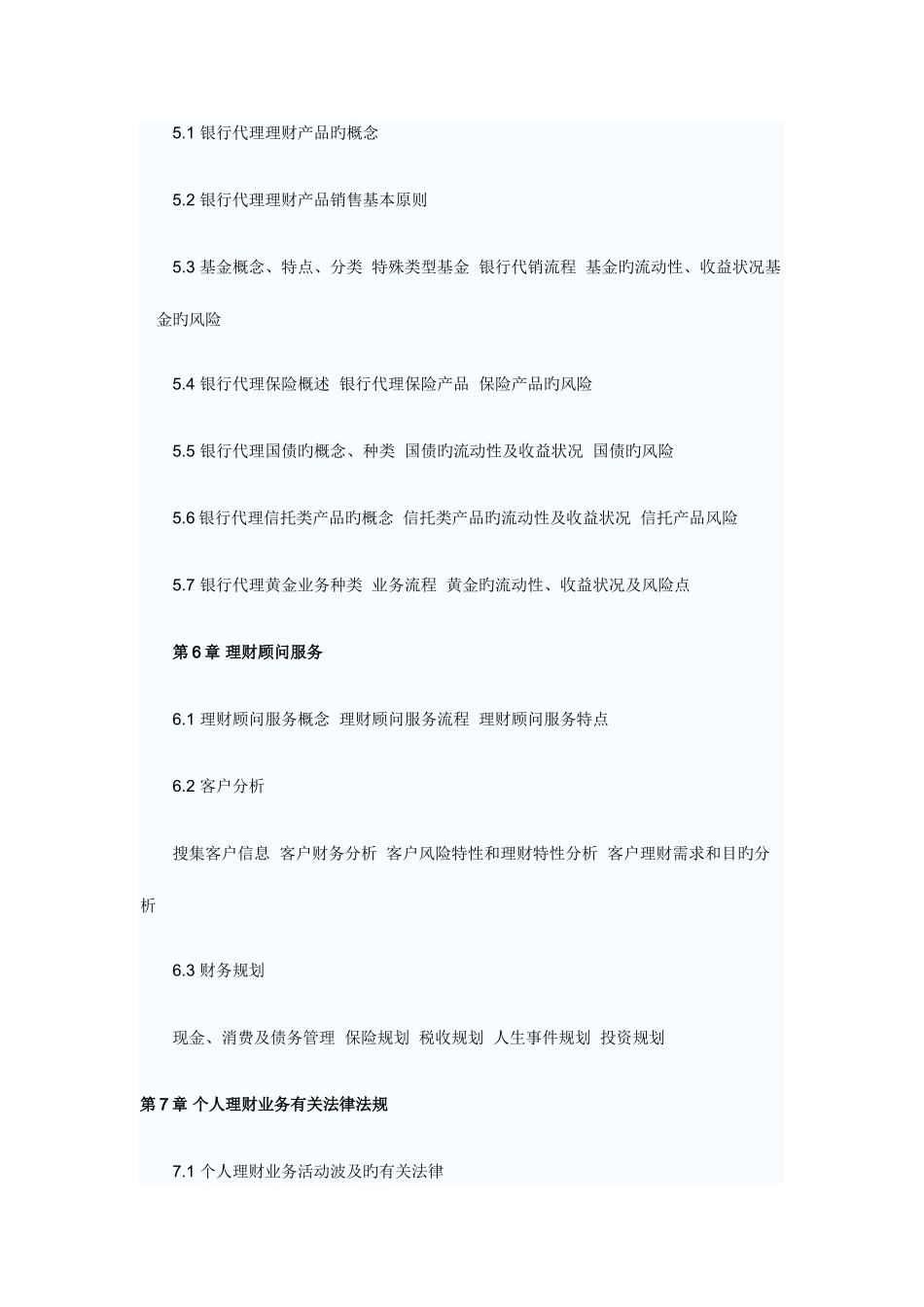 2025年下半年银行从业资格个人理财考纲_第3页