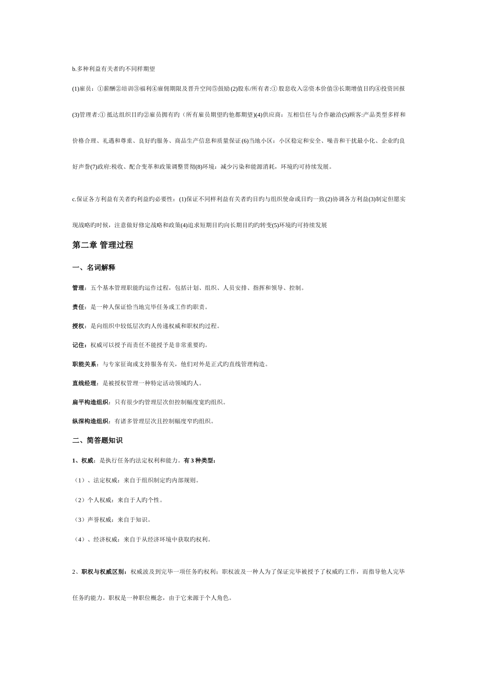 2025年管理学与人力资源管理知识点汇总_第2页