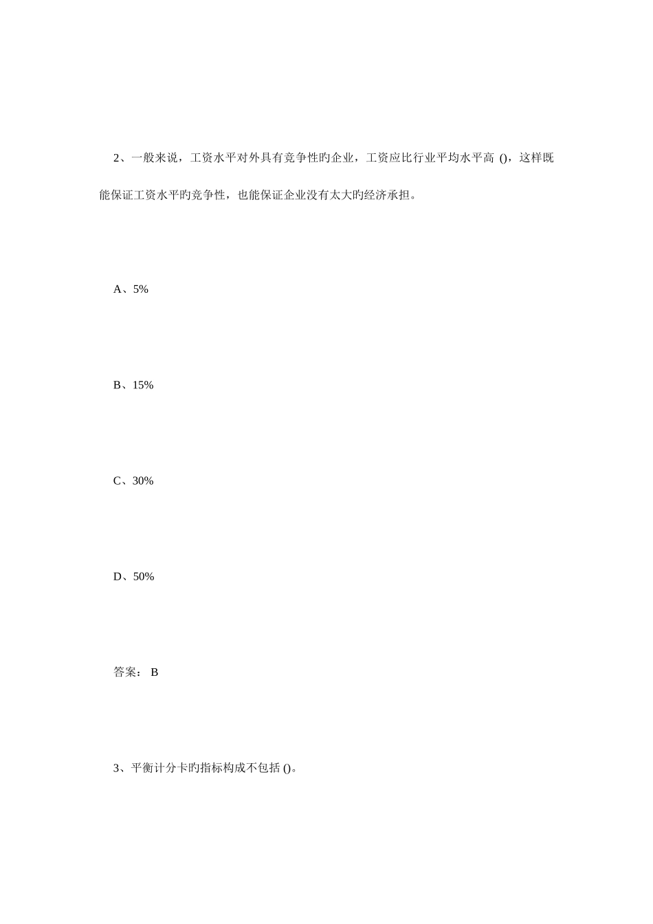 2025年人力资源管理师考试二级基础练习题库13毙考题_第2页