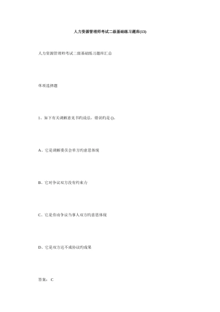 2025年人力资源管理师考试二级基础练习题库13毙考题