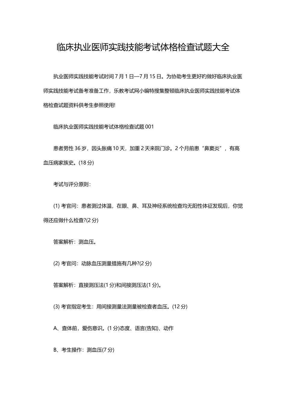 2025年临床执业医师实践技能考试体格检查试题大全_第1页