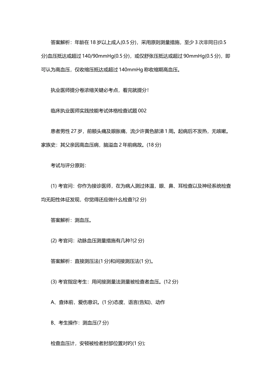 2025年临床执业医师实践技能考试体格检查试题大全_第3页