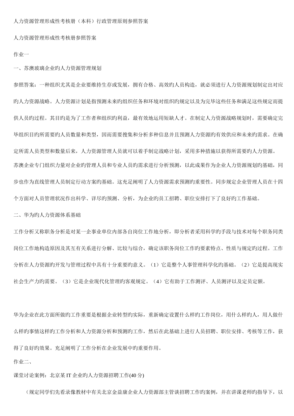 2025年人力资源管理形成性考核册答案_第1页