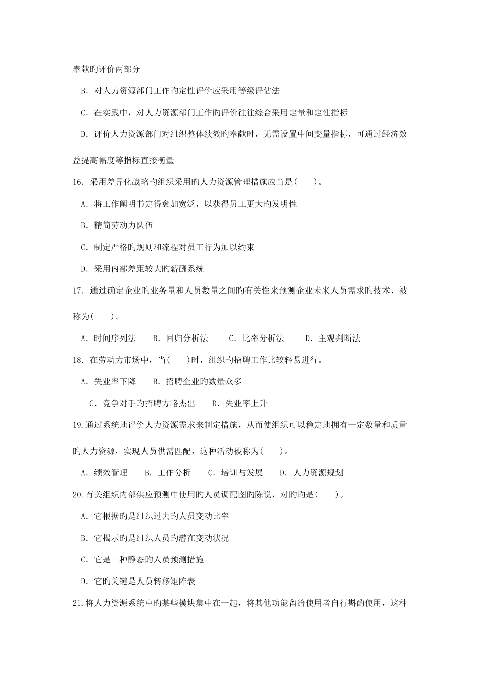 2025年中级经济师人力资源管理与实务真题_第3页