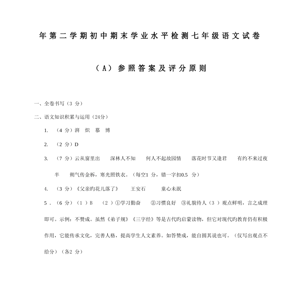 2025年第二学期初中期末学业水平检测七年级语文试卷A参考答案及评分标准_第1页