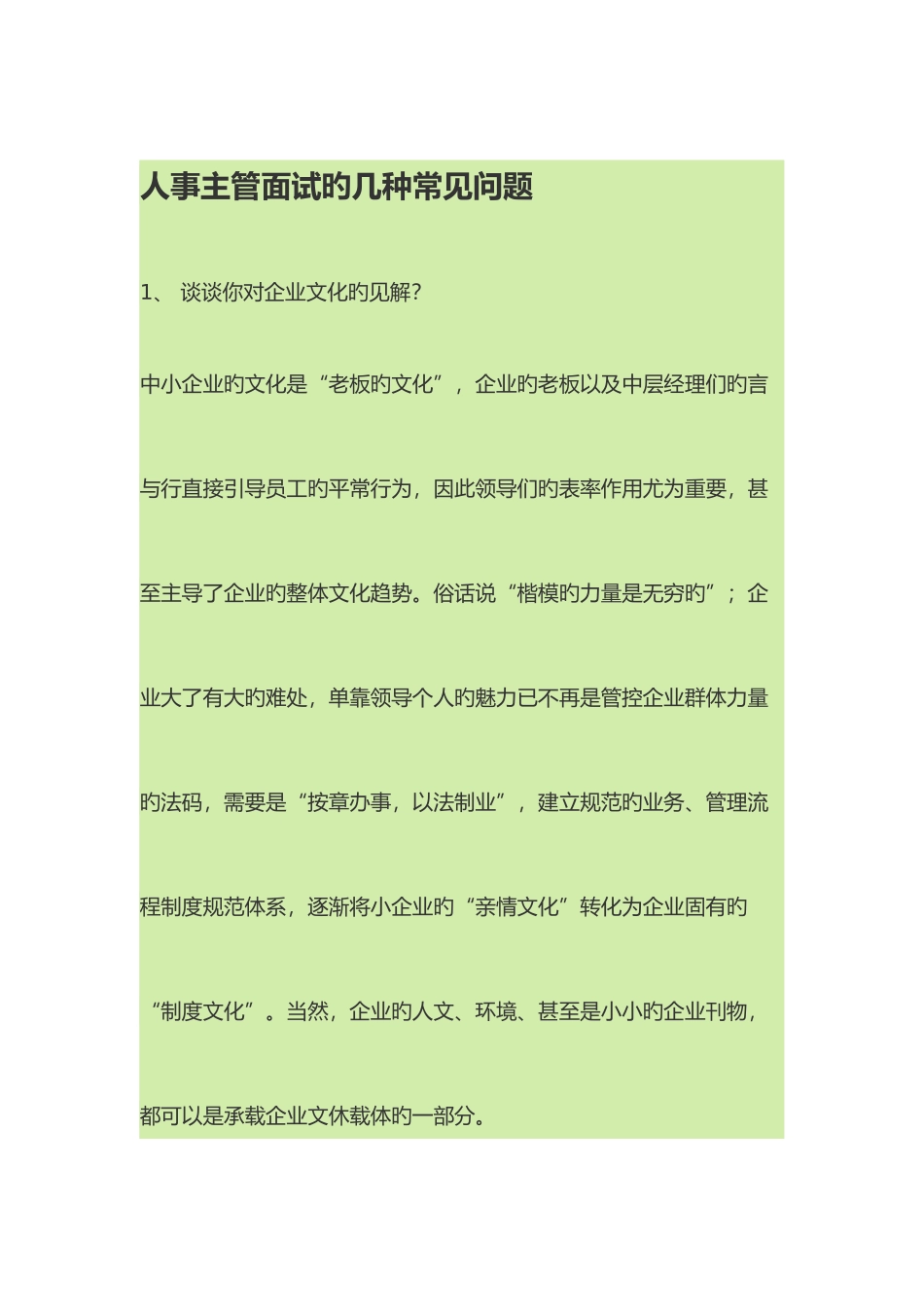 2025年人事主管面试的几个常见问题_第1页