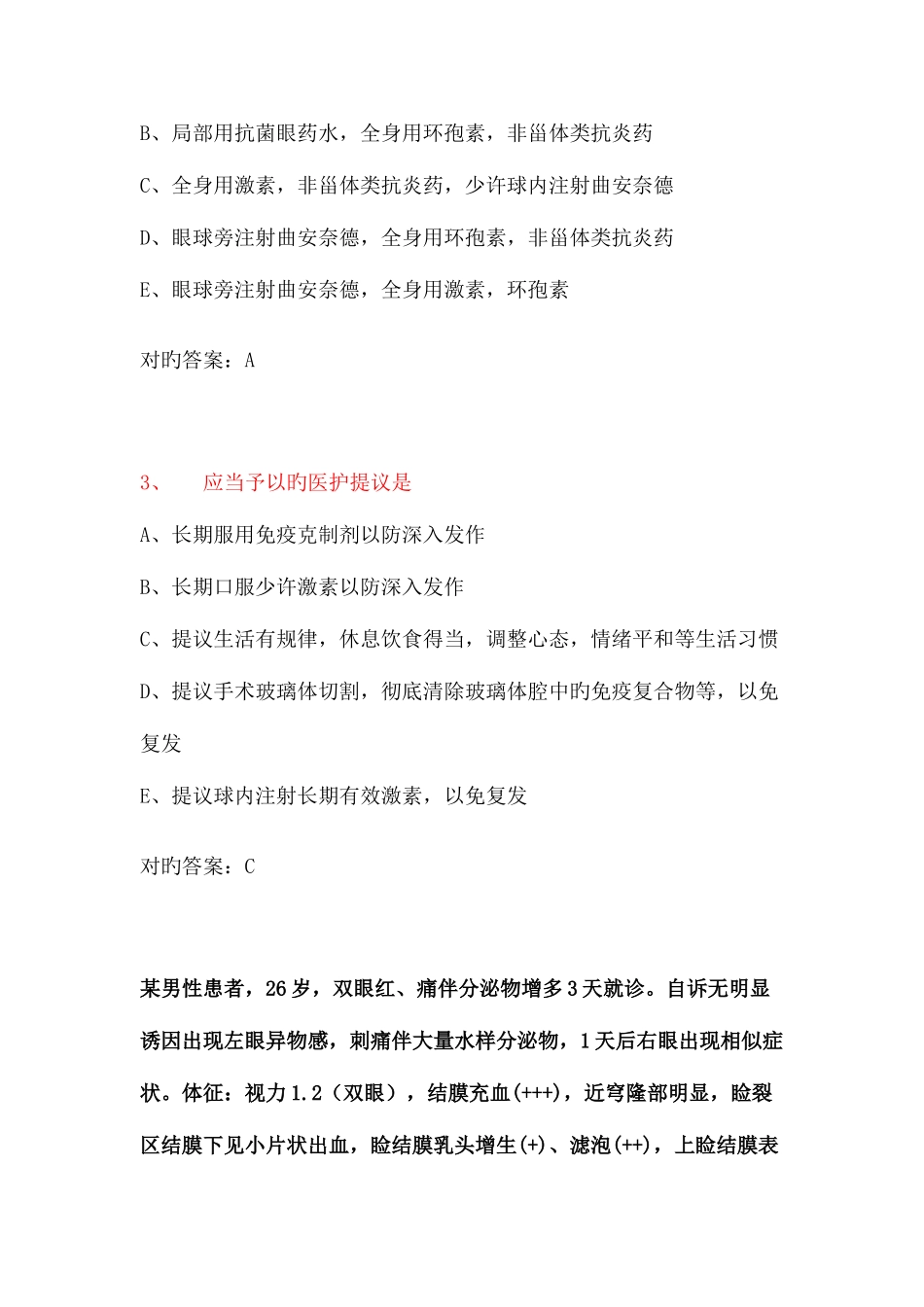 2025年眼科学正副高级职称考试真题_第2页