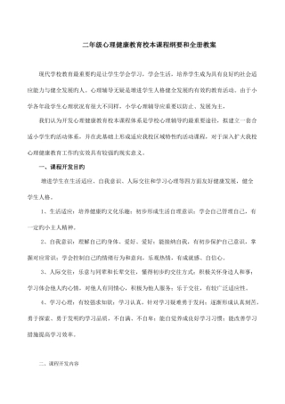 2025年二年级心理健康教育校本课程纲要和全册教案