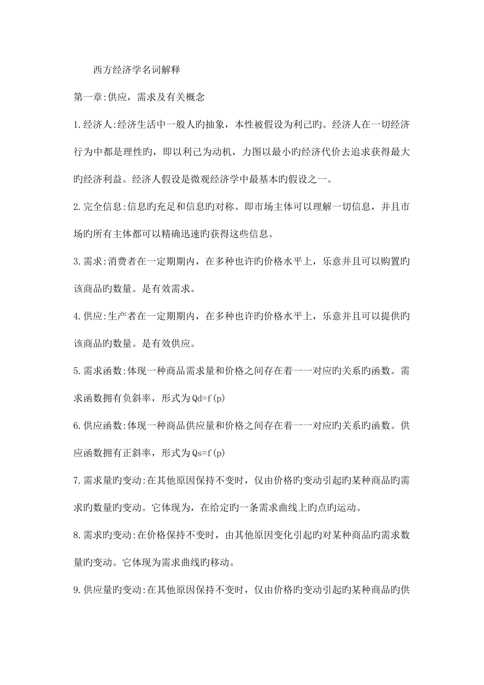 2025年人大高鸿业版西方经济学重点归纳_第1页