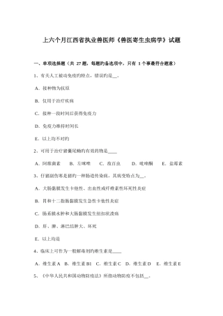 2025年上半年江西省执业兽医师兽医寄生虫病学试题