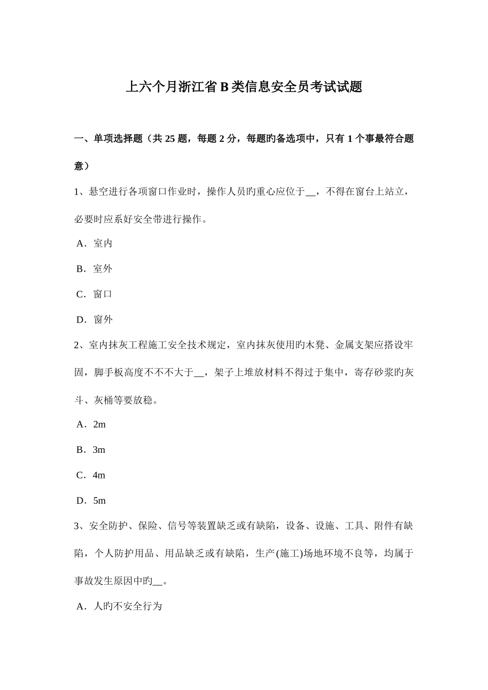 2025年上半年浙江省B类信息安全员考试试题_第1页