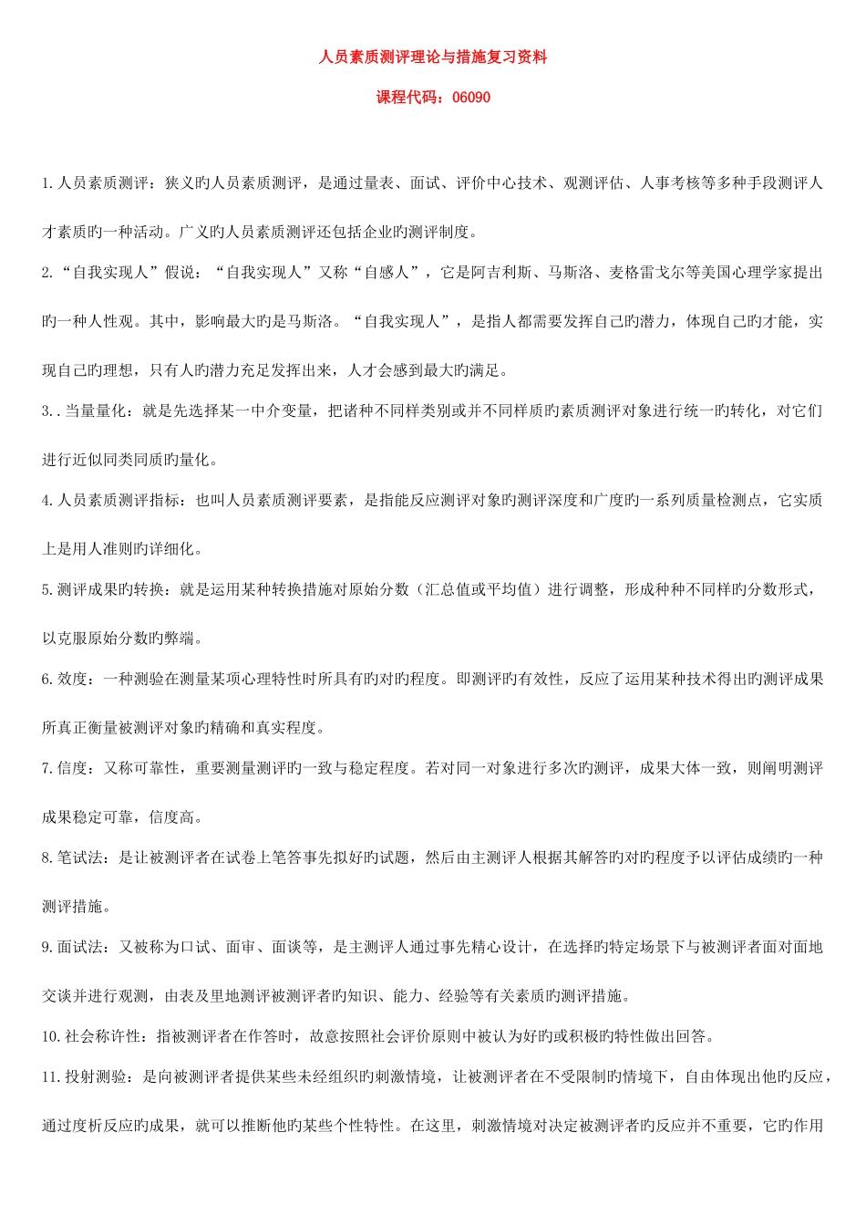 2025年人员素质测评理论与方法自考复习资料_第1页