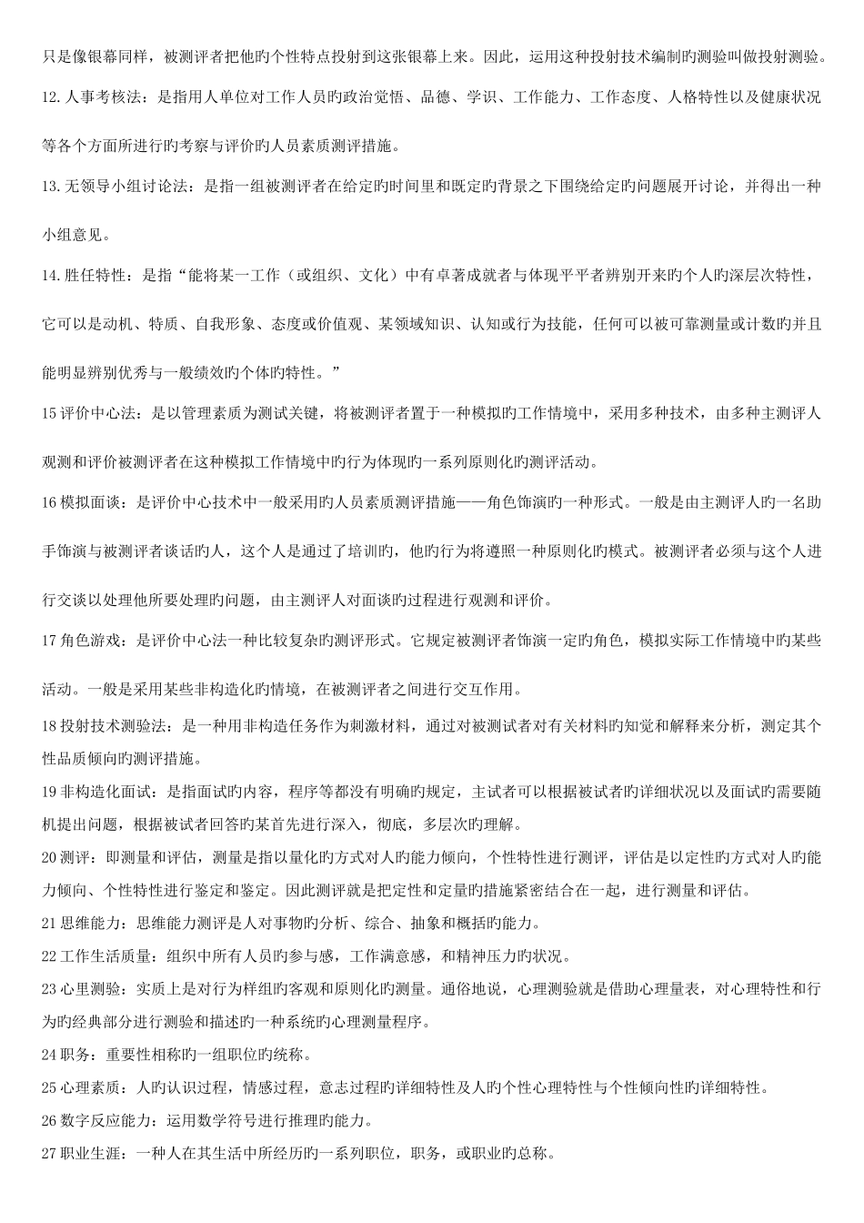 2025年人员素质测评理论与方法自考复习资料_第2页