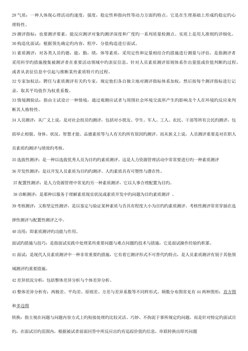 2025年人员素质测评理论与方法自考复习资料_第3页