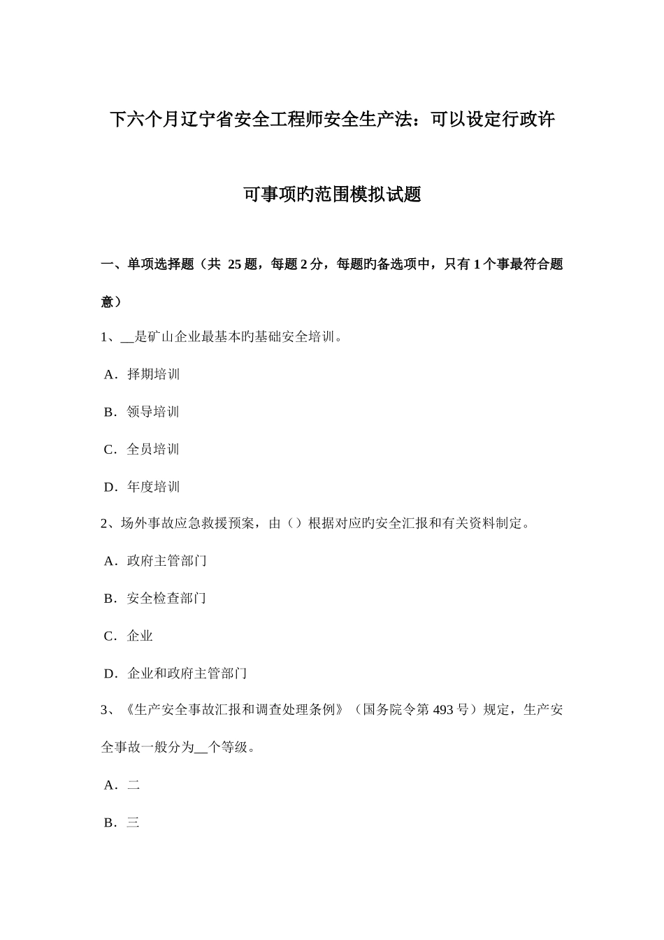 2025年下半年辽宁省安全工程师安全生产法可以设定行政许可事项的范围模拟试题_第1页