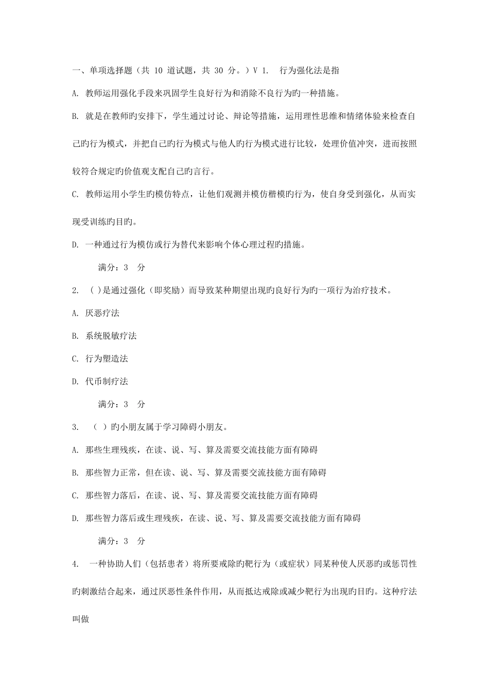 2025年东师小学生心理健康教育春在线作业_第1页