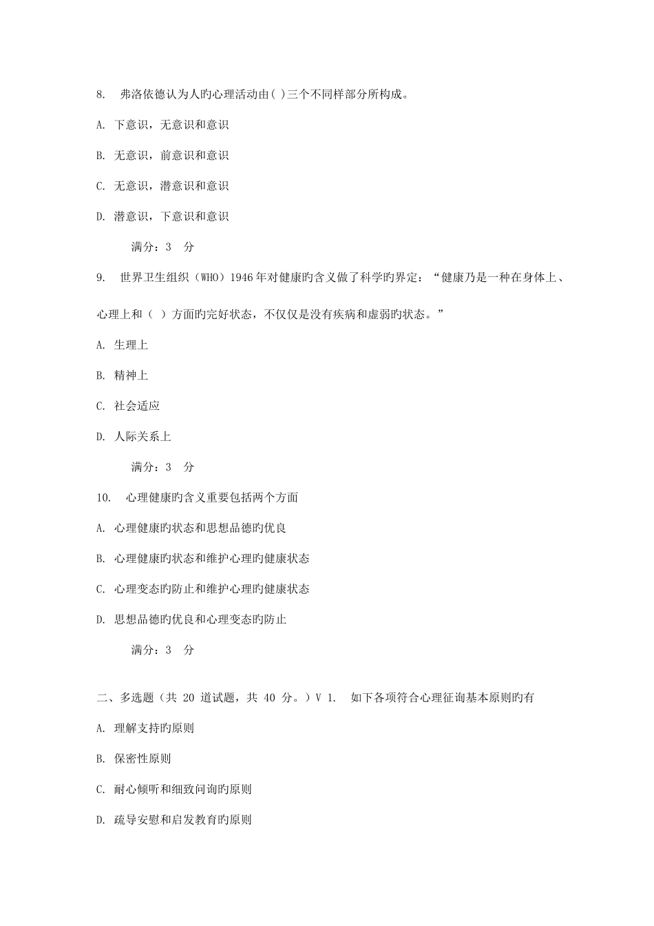 2025年东师小学生心理健康教育春在线作业_第3页