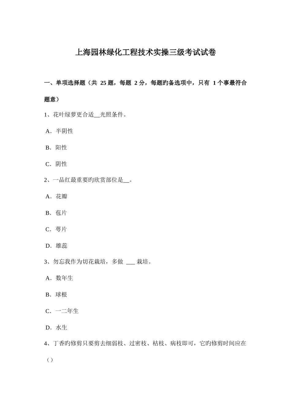 2025年上海园林绿化工程技术实操三级考试试卷_第1页