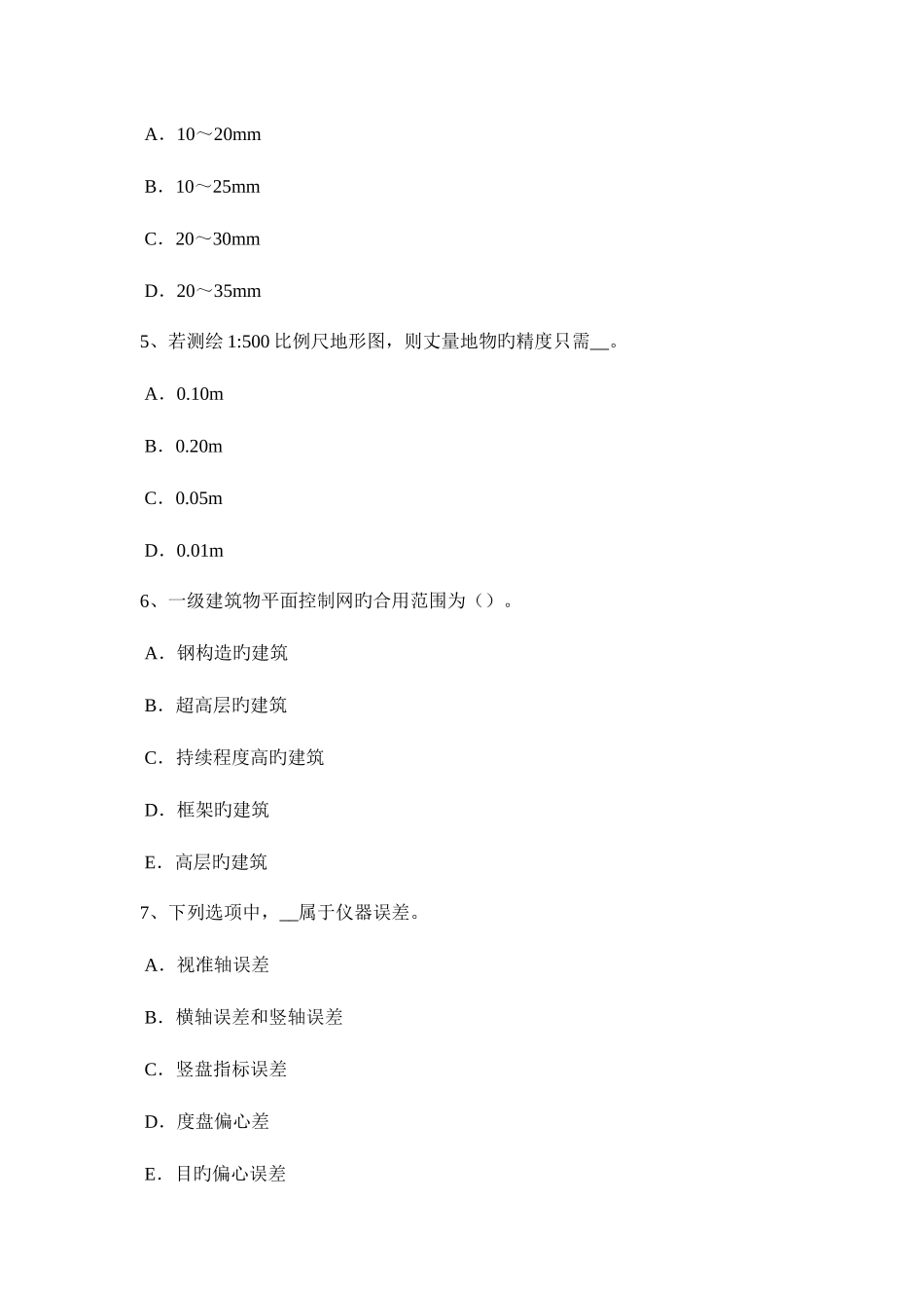 2025年下半年重庆省建设工程工程测量员模拟试题_第2页