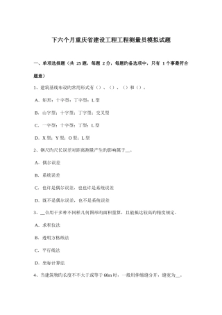 2025年下半年重庆省建设工程工程测量员模拟试题