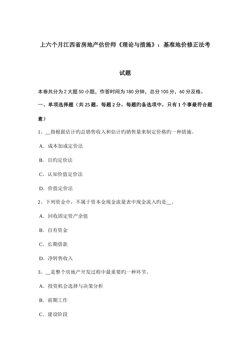 2025年上半年江西省房地产估价师理论与方法基准地价修正法考试题_第1页