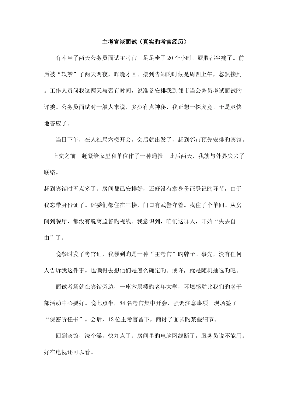 2025年主考官谈面试我的真实面试经历_第1页