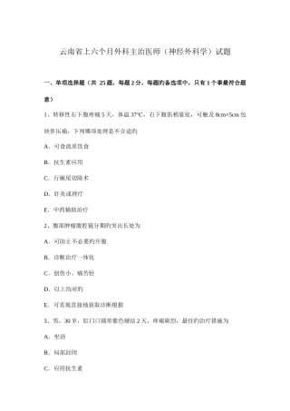 2025年云南省上半年外科主治医师神经外科学试题