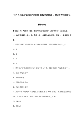 2025年下半年湖北省房地产估价师理论与方法假设开发法的含义模拟试题