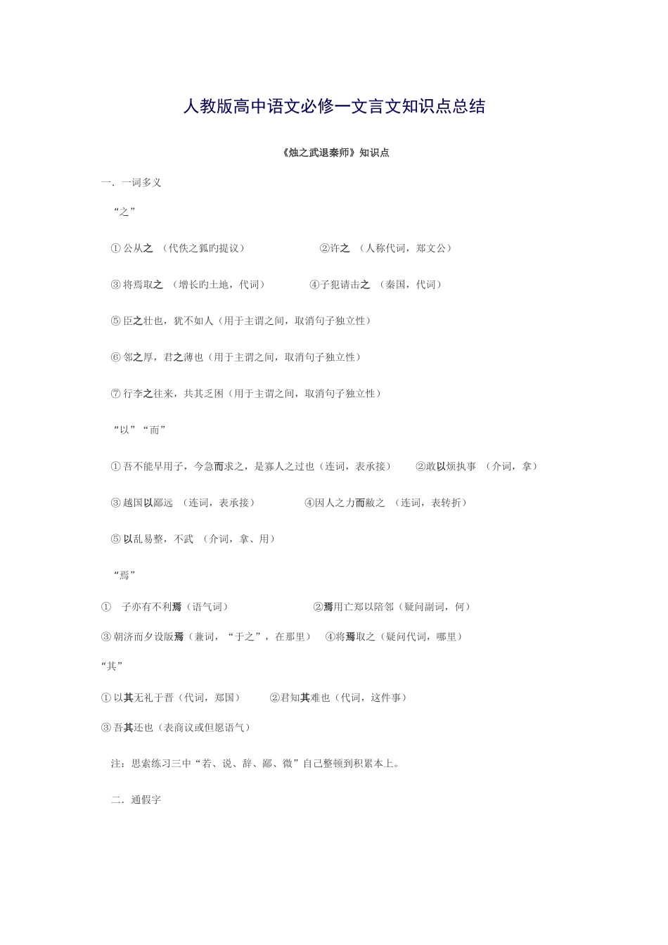 2025年人教版高中语文必修一文言文知识点总结_第1页