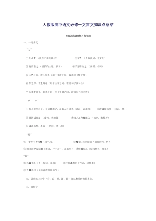 2025年人教版高中语文必修一文言文知识点总结