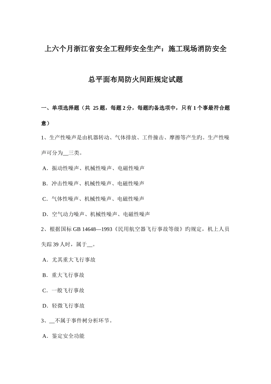 2025年上半年浙江省安全工程师安全生产施工现场消防安全总平面布局防火间距规定试题_第1页