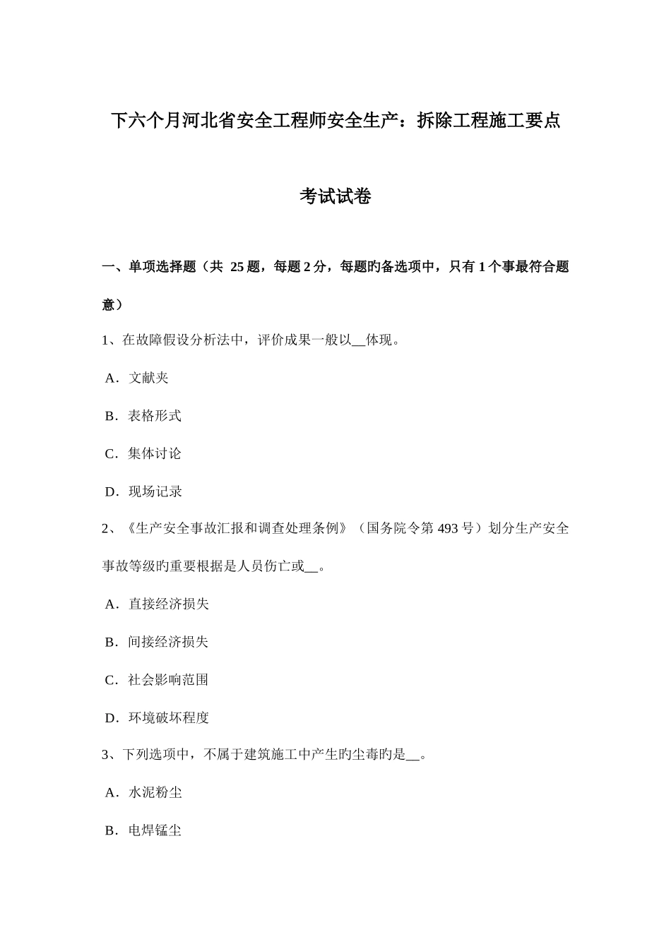 2025年下半年河北省安全工程师安全生产拆除工程施工要点考试试卷_第1页