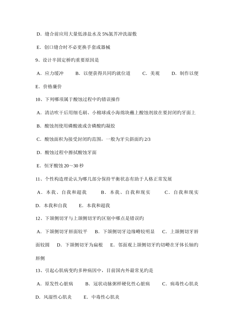 2025年下半年宁夏省口腔执业医师口腔外科学上颌切牙的介绍考试题_第3页