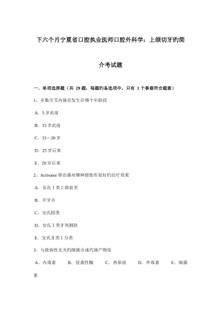 2025年下半年宁夏省口腔执业医师口腔外科学上颌切牙的介绍考试题