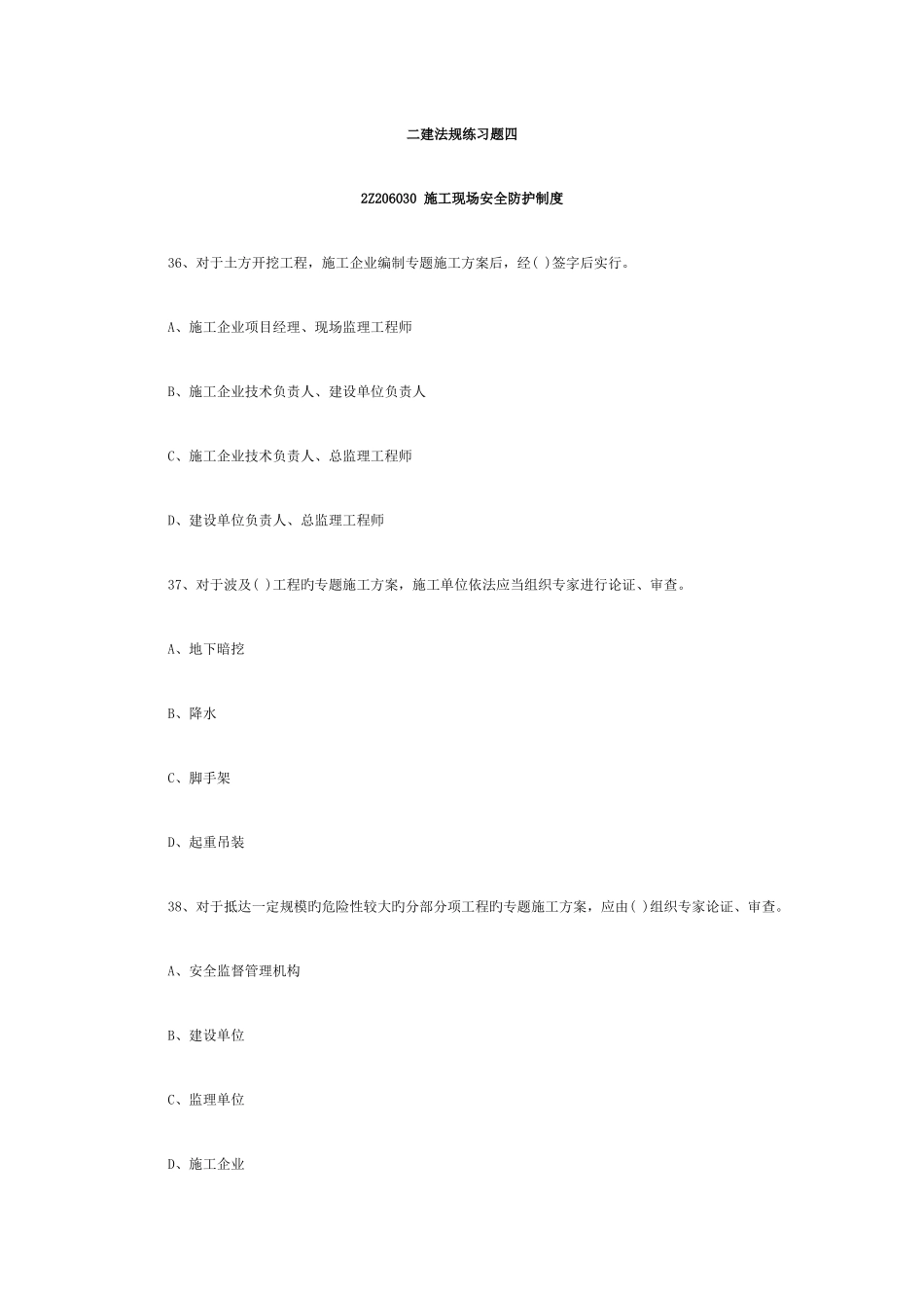 2025年二建法规练习题四_第1页