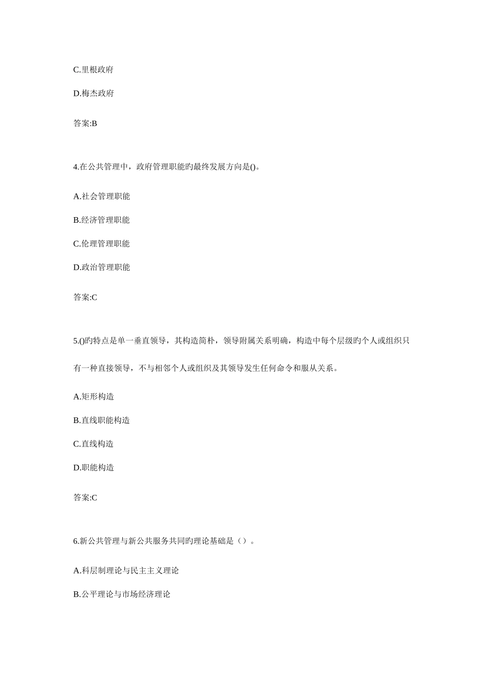 2025年专升本公共管理学考试答案_第2页