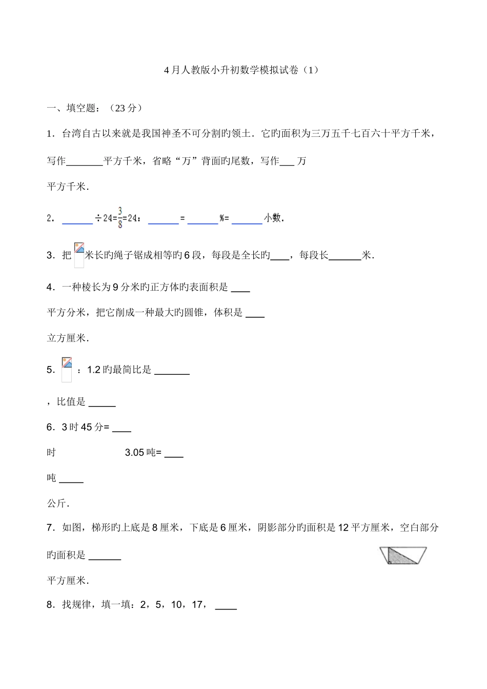 2025年人教版小升初数学模拟试卷及答案_第1页