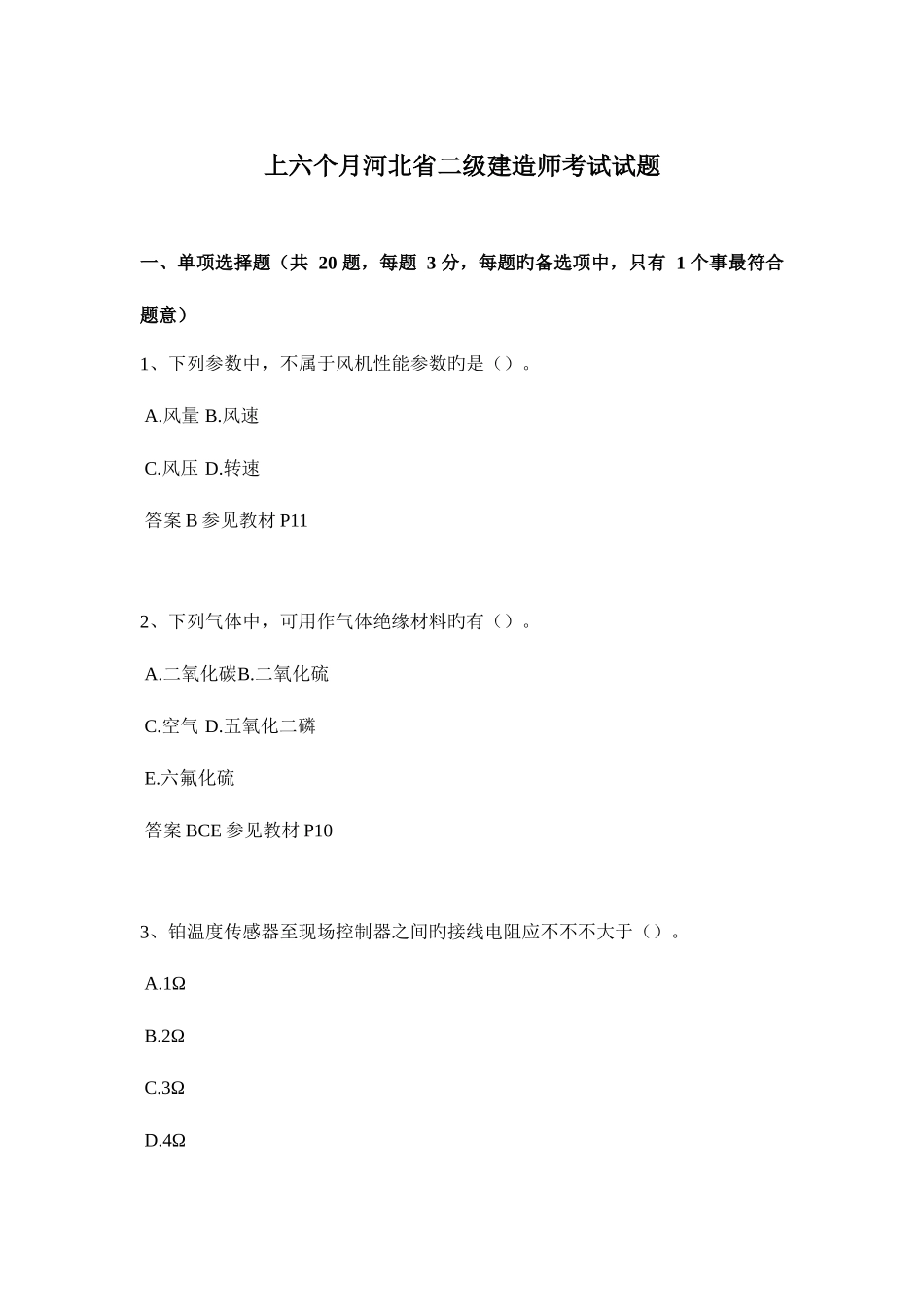 2025年上半年河北省二级建造师考试试题_第1页