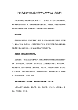 2025年中医执业医师实践技能考试常考知识点归纳