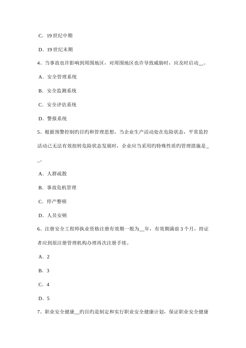 2025年下半年天津安全工程师安全生产施工单位负责项目管理的技术人员试题_第2页