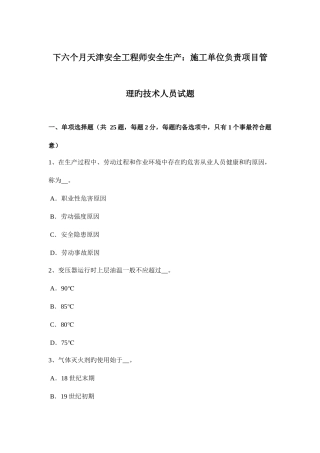 2025年下半年天津安全工程师安全生产施工单位负责项目管理的技术人员试题