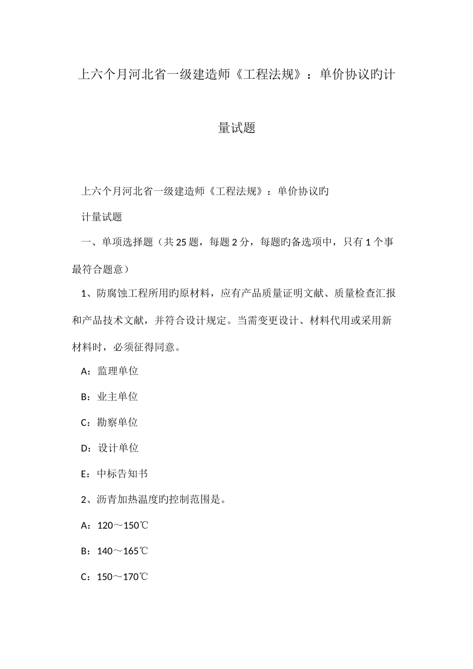 2025年上半年河北省一级建造师工程法规单价合同的计量试题_第1页