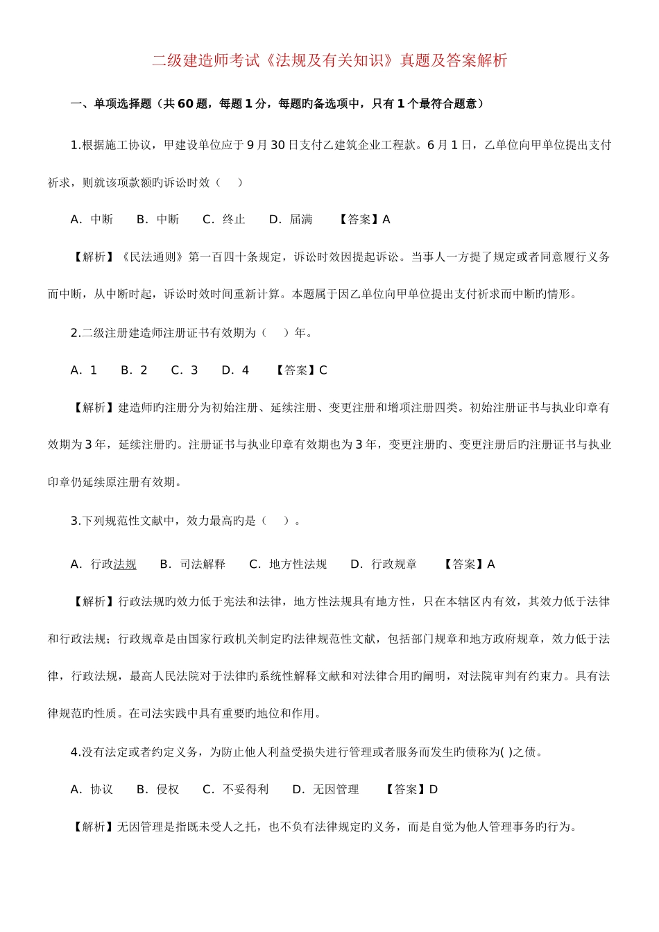 2025年二级建造师考试法律及相关知识_第1页