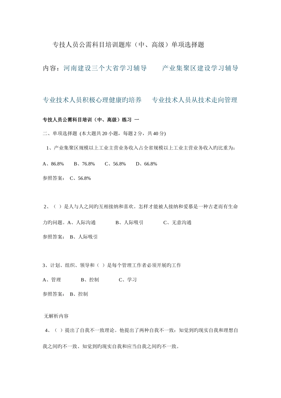 2025年专技人员公需科目培训题库单选题中高级含答案_第1页