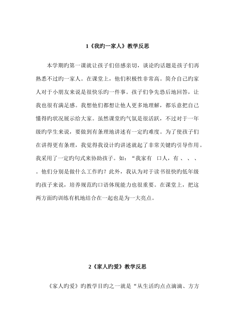 2025年人教版一年级品德与生活下册全册教学反思_第1页